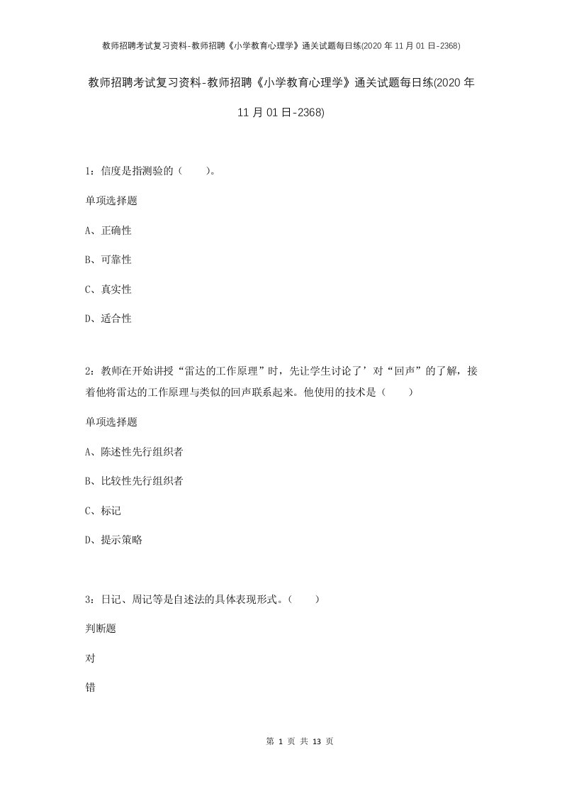 教师招聘考试复习资料-教师招聘小学教育心理学通关试题每日练2020年11月01日-2368