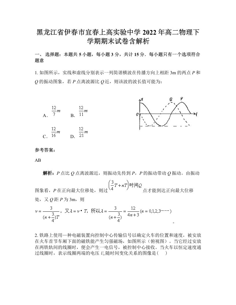 黑龙江省伊春市宜春上高实验中学2022年高二物理下学期期末试卷含解析