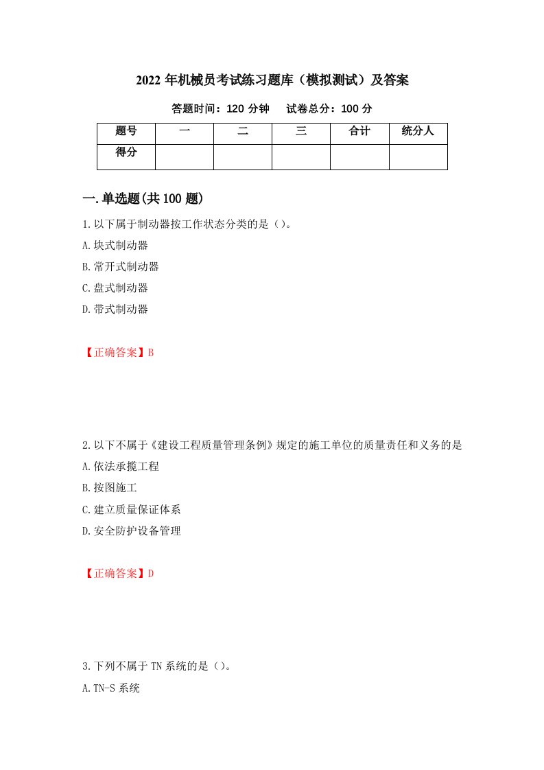 2022年机械员考试练习题库模拟测试及答案第72版