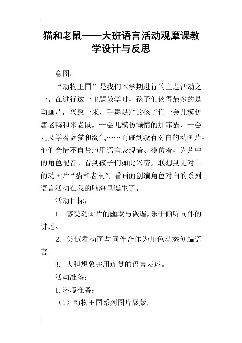 猫和老鼠——大班语言活动观摩课教学设计与反思