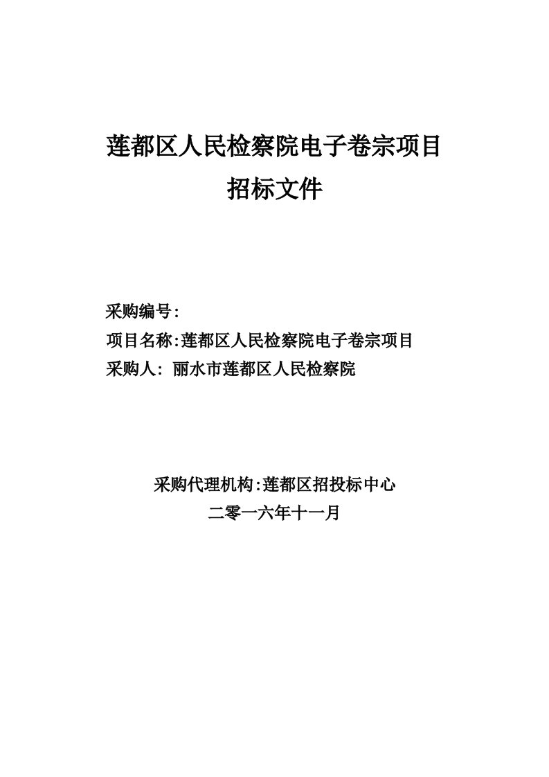 莲都区人民检察院电子卷宗项目