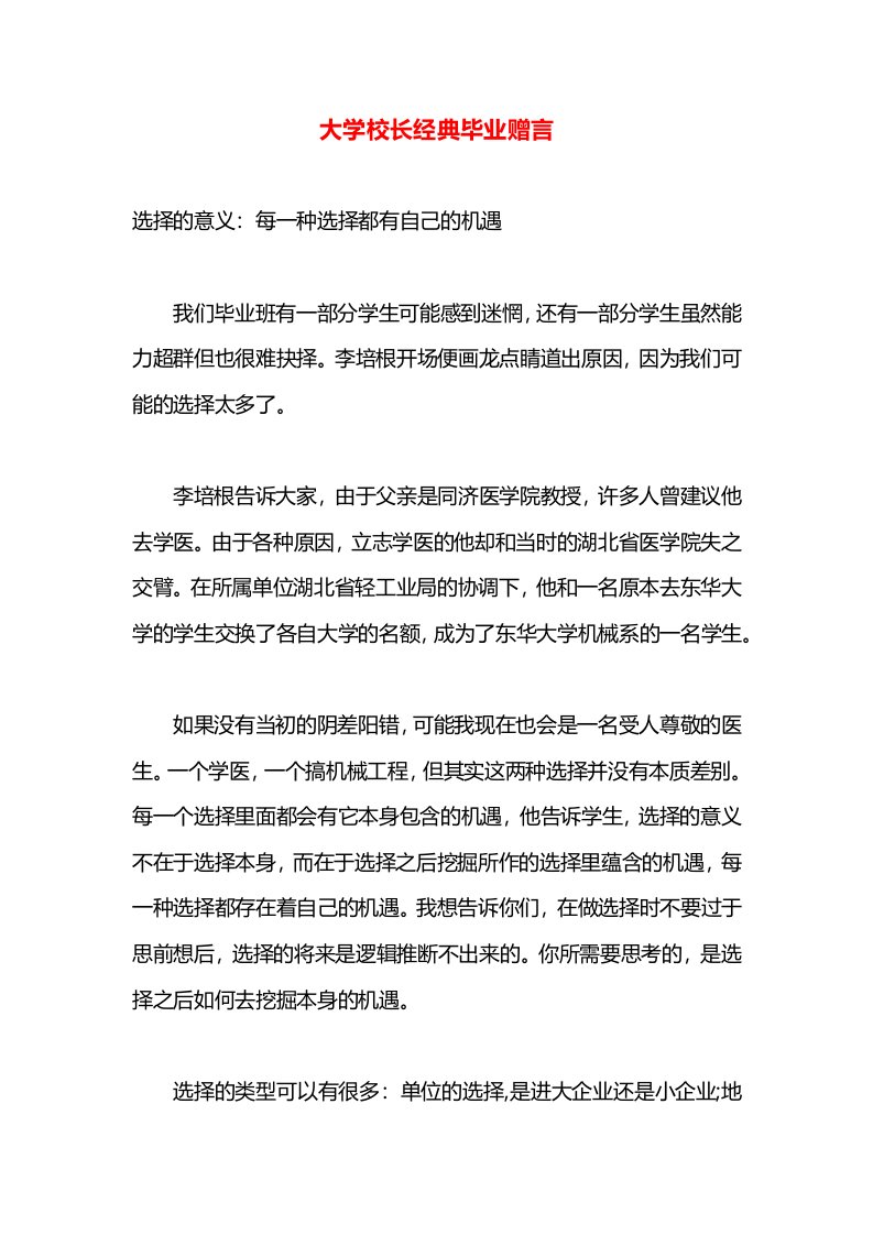 大学校长经典毕业赠言