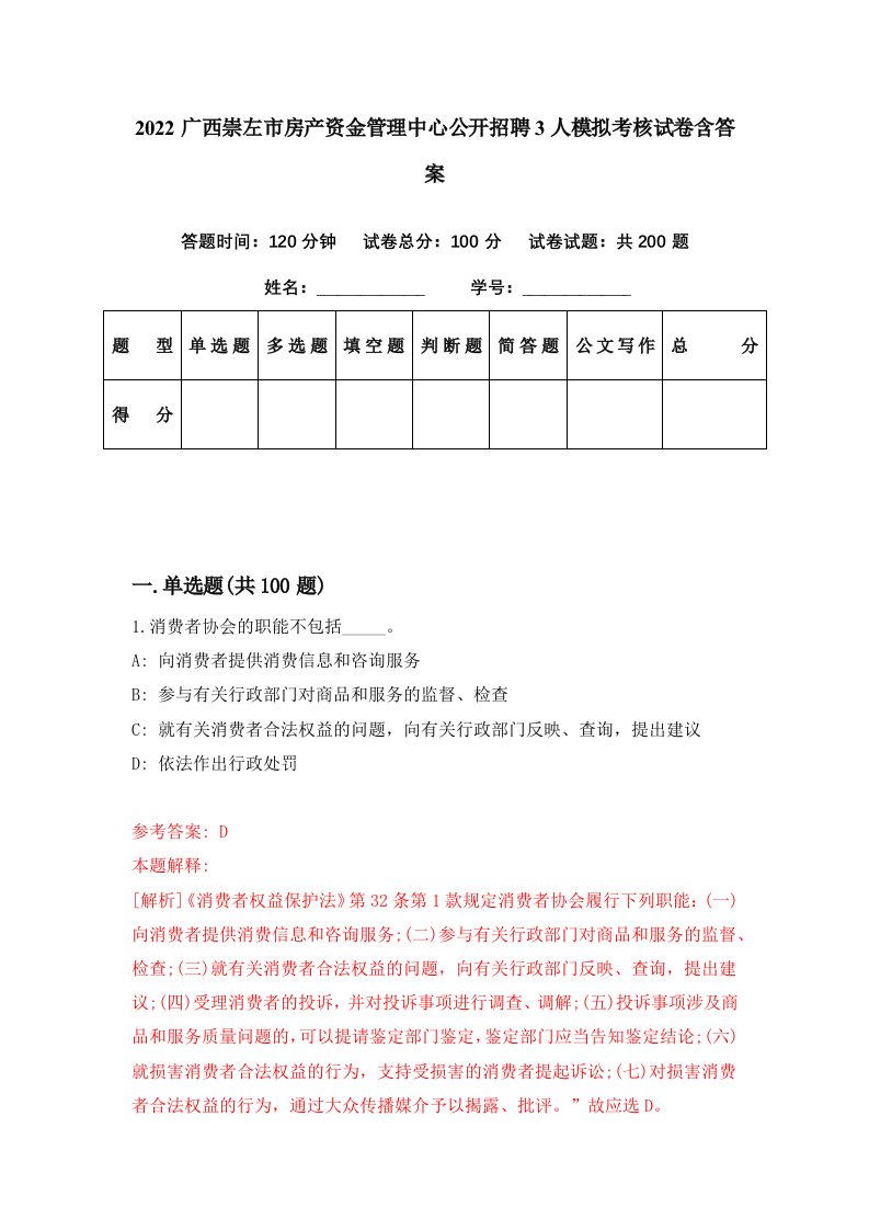 2022广西崇左市房产资金管理中心公开招聘3人模拟考核试卷含答案0