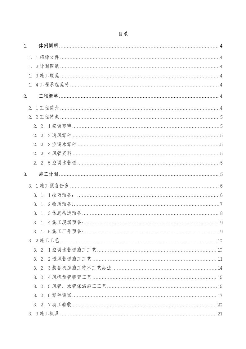 某实验楼暖通空调系统工程施工组织设计