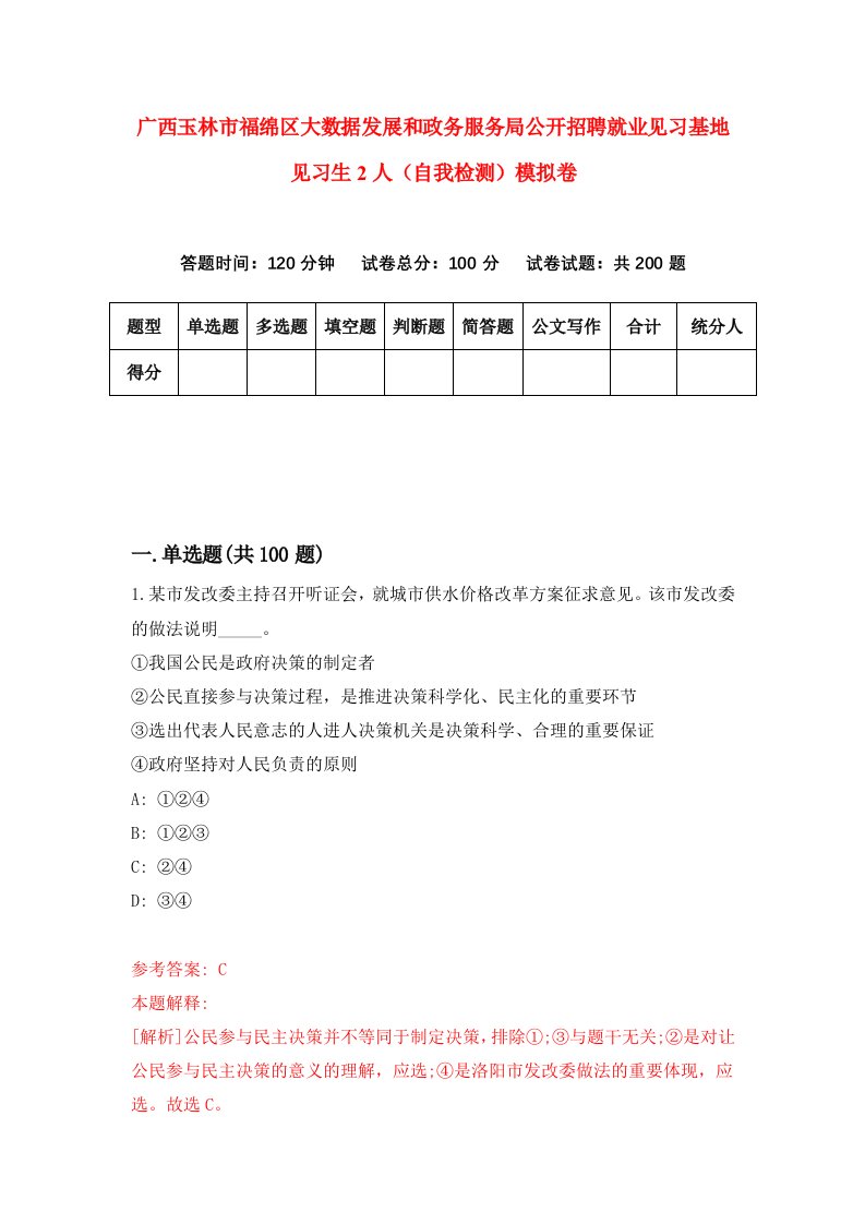 广西玉林市福绵区大数据发展和政务服务局公开招聘就业见习基地见习生2人自我检测模拟卷4