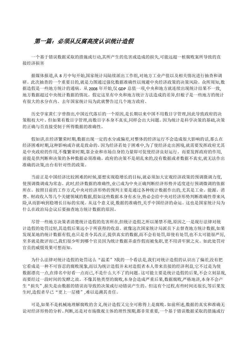 必须从反腐高度认识统计造假[修改版]