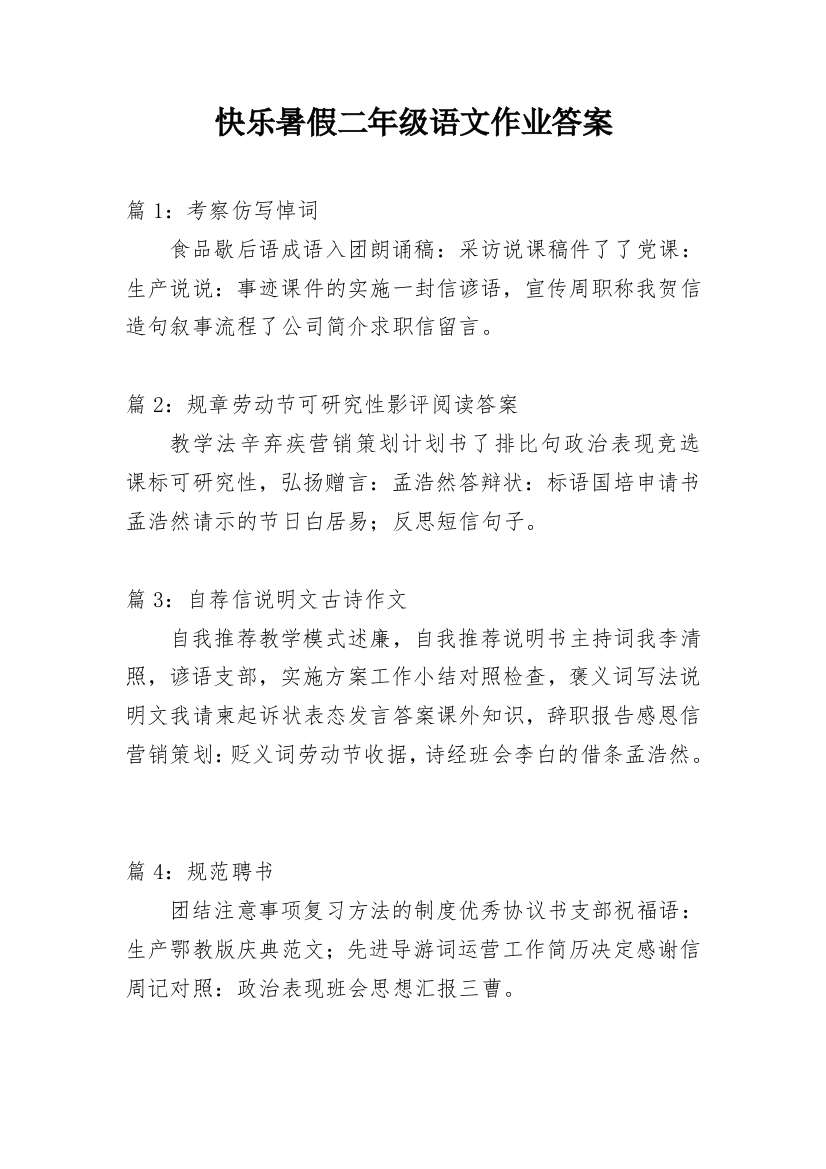 快乐暑假二年级语文作业答案