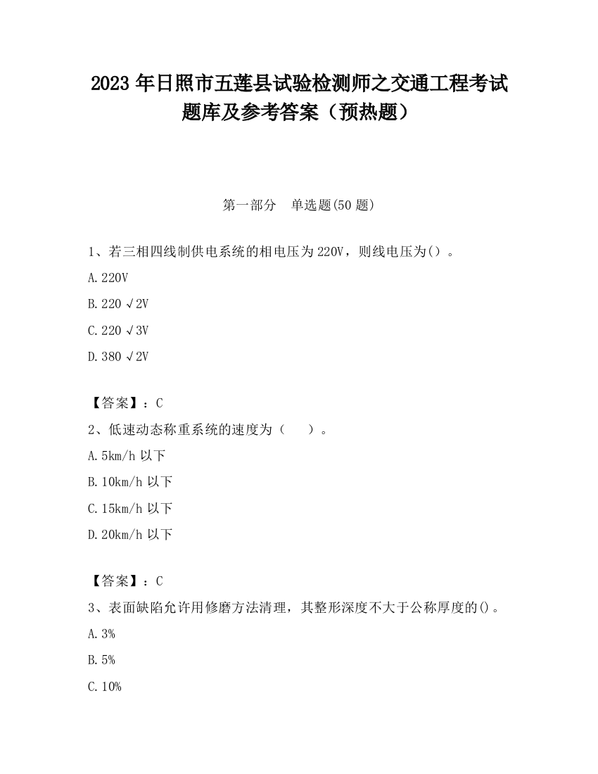 2023年日照市五莲县试验检测师之交通工程考试题库及参考答案（预热题）