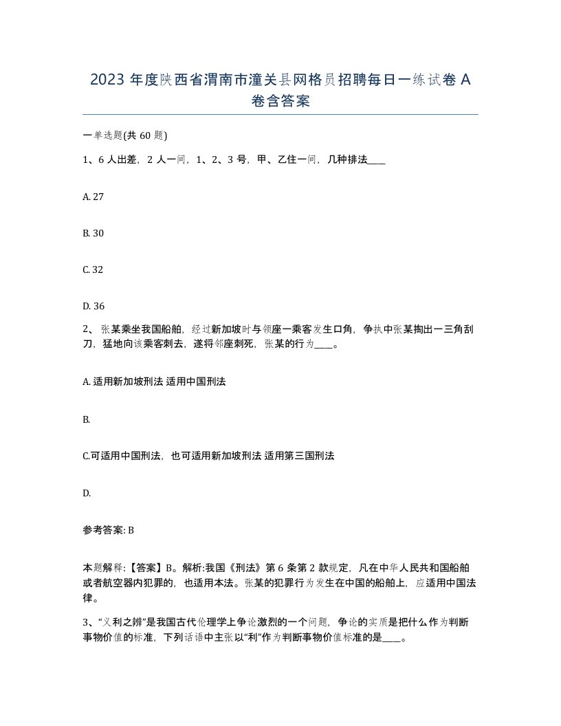 2023年度陕西省渭南市潼关县网格员招聘每日一练试卷A卷含答案