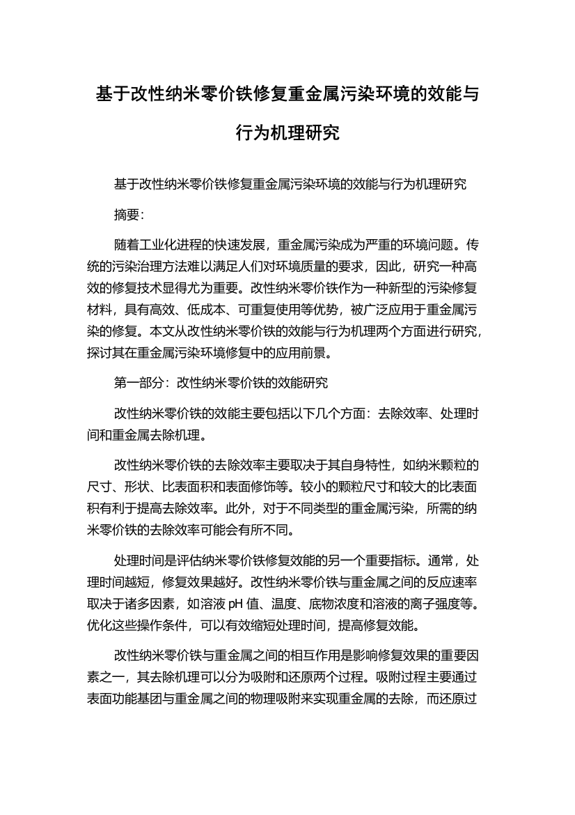 基于改性纳米零价铁修复重金属污染环境的效能与行为机理研究