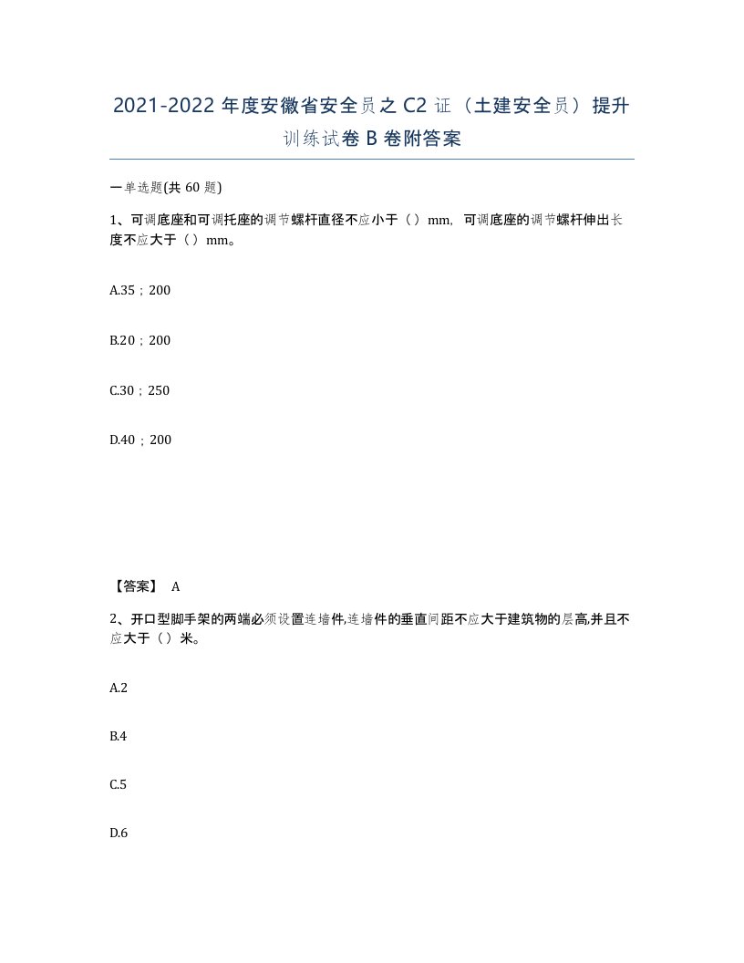 2021-2022年度安徽省安全员之C2证土建安全员提升训练试卷B卷附答案