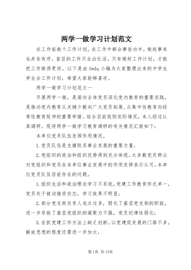 4两学一做学习计划范文