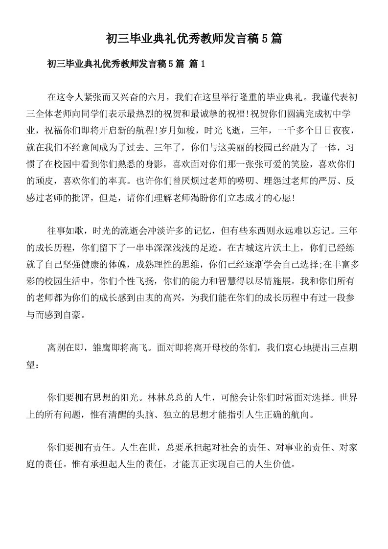 初三毕业典礼优秀教师发言稿5篇