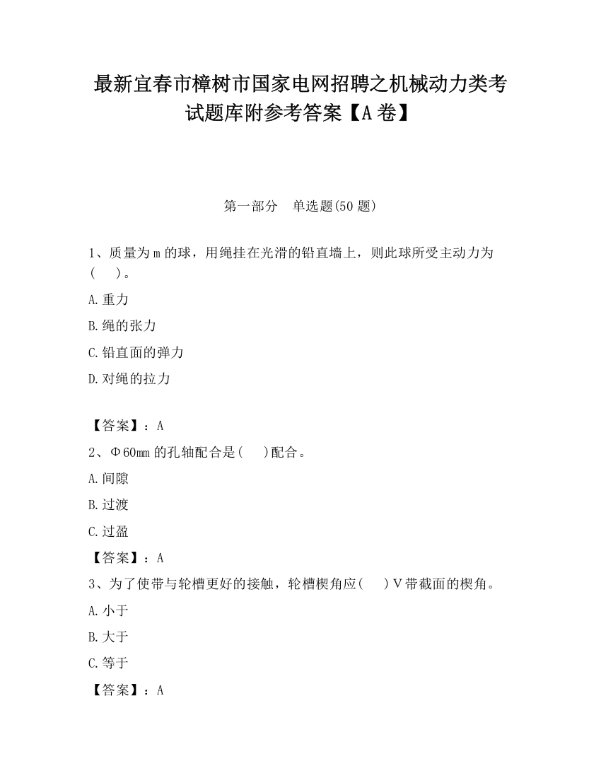 最新宜春市樟树市国家电网招聘之机械动力类考试题库附参考答案【A卷】