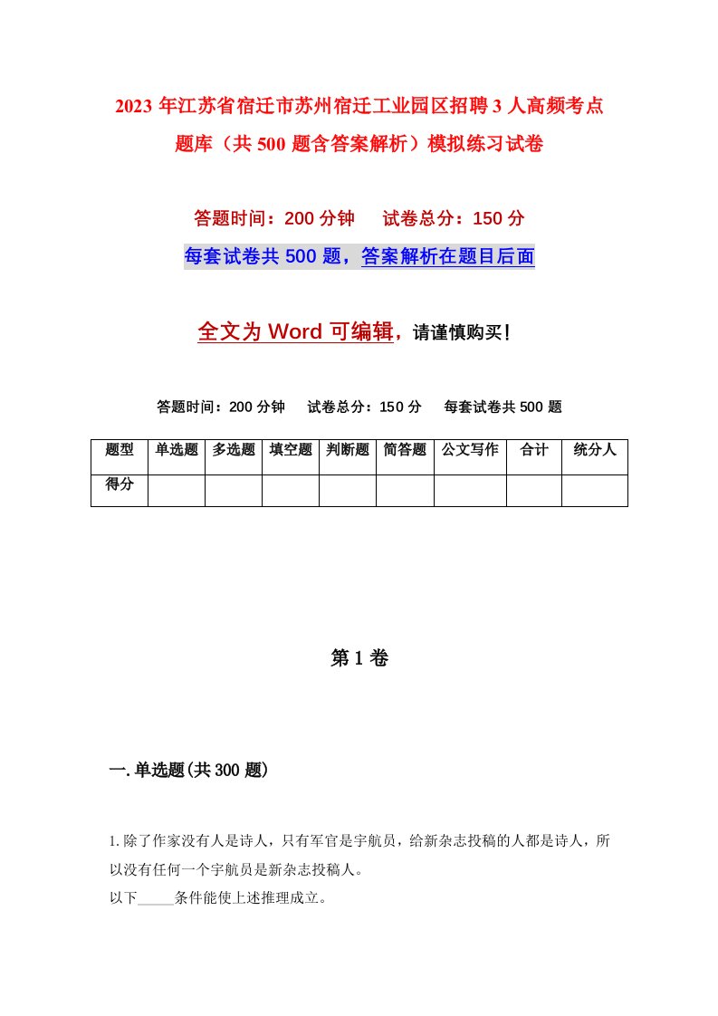 2023年江苏省宿迁市苏州宿迁工业园区招聘3人高频考点题库共500题含答案解析模拟练习试卷