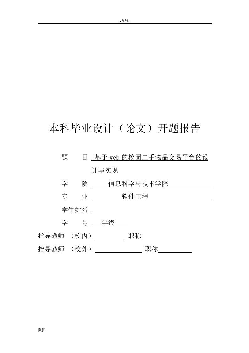 基于web的校园二手物品交易平台的设计与实现论文)开题报告