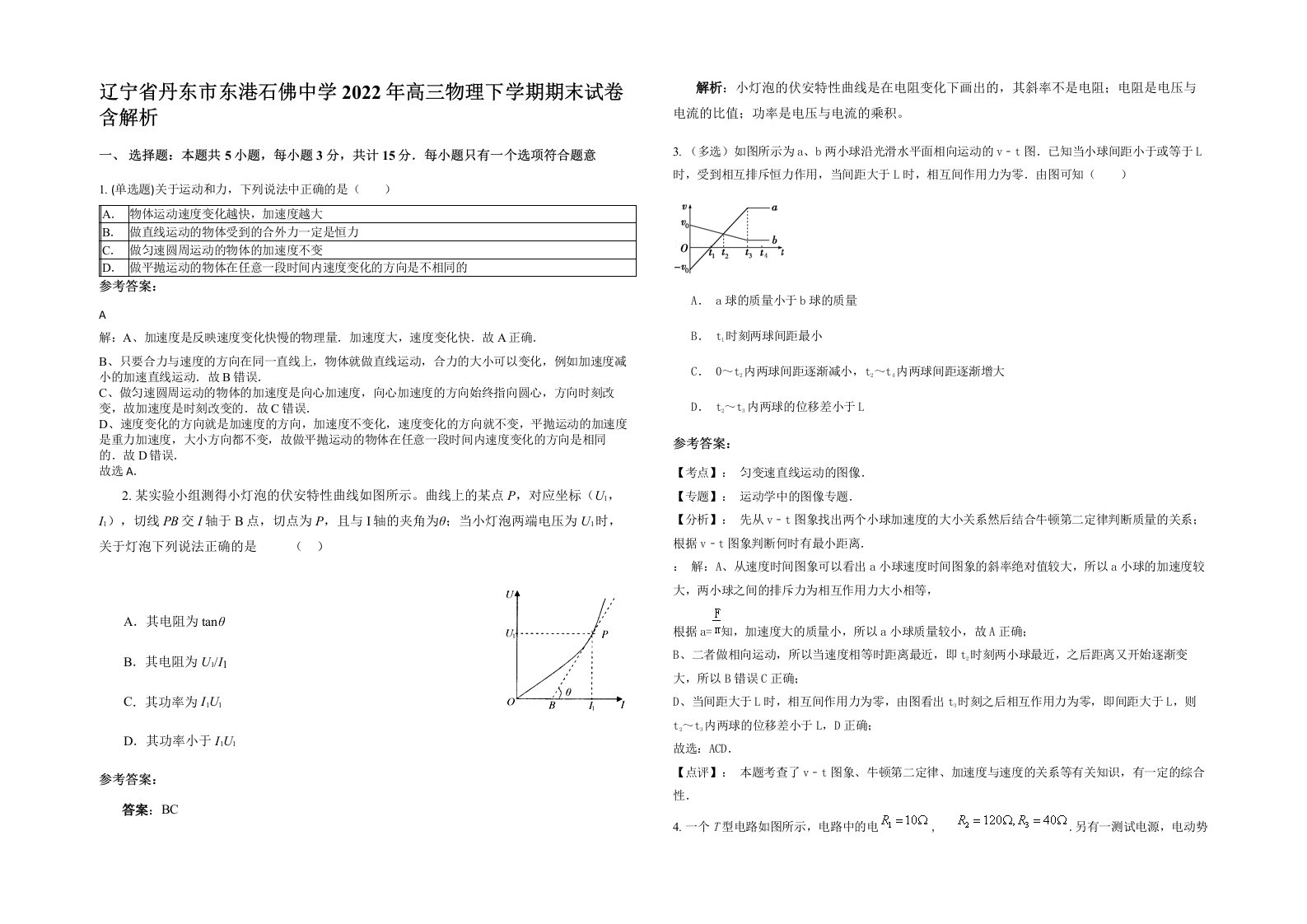 辽宁省丹东市东港石佛中学2022年高三物理下学期期末试卷含解析