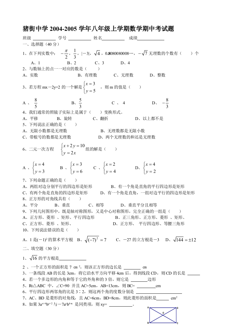 【小学中学教育精选】【小学中学教育精选】猪街中学八年级上学期期中数学试题