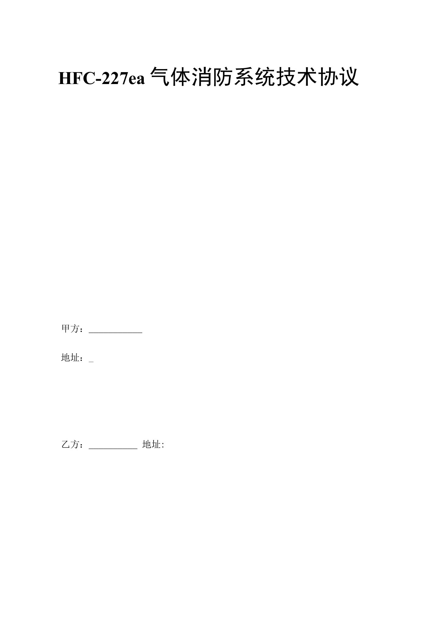 FM200消防系统技术协议