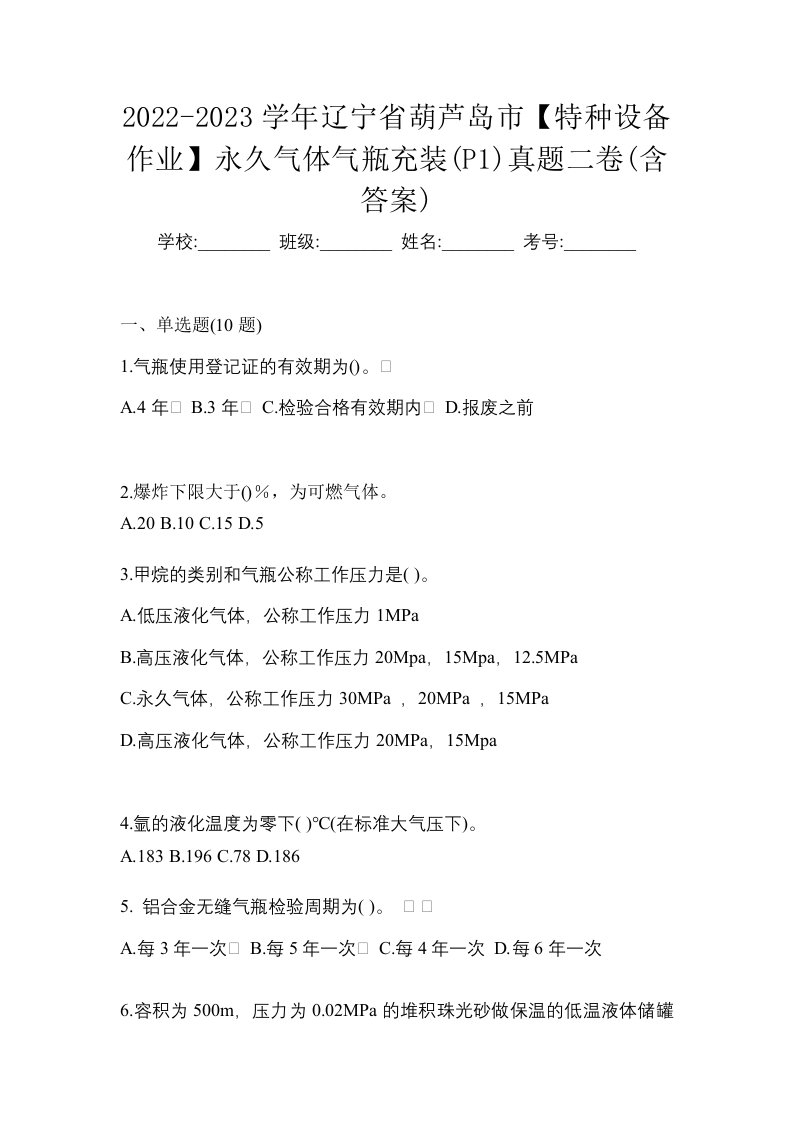 2022-2023学年辽宁省葫芦岛市特种设备作业永久气体气瓶充装P1真题二卷含答案