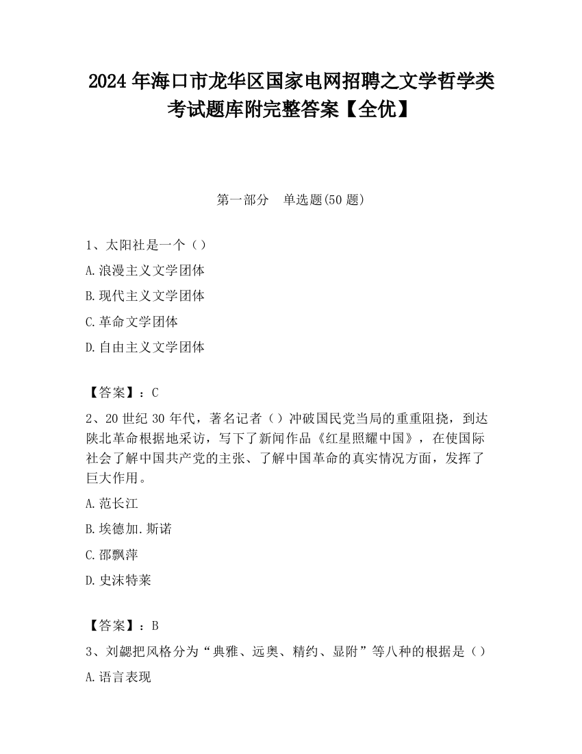 2024年海口市龙华区国家电网招聘之文学哲学类考试题库附完整答案【全优】