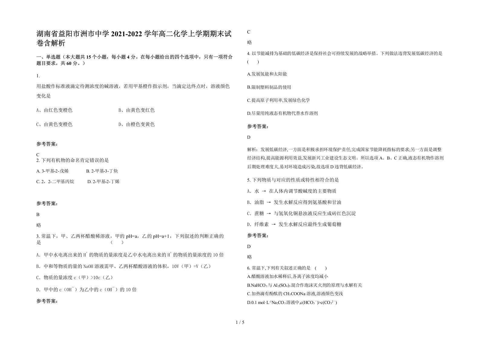 湖南省益阳市洲市中学2021-2022学年高二化学上学期期末试卷含解析