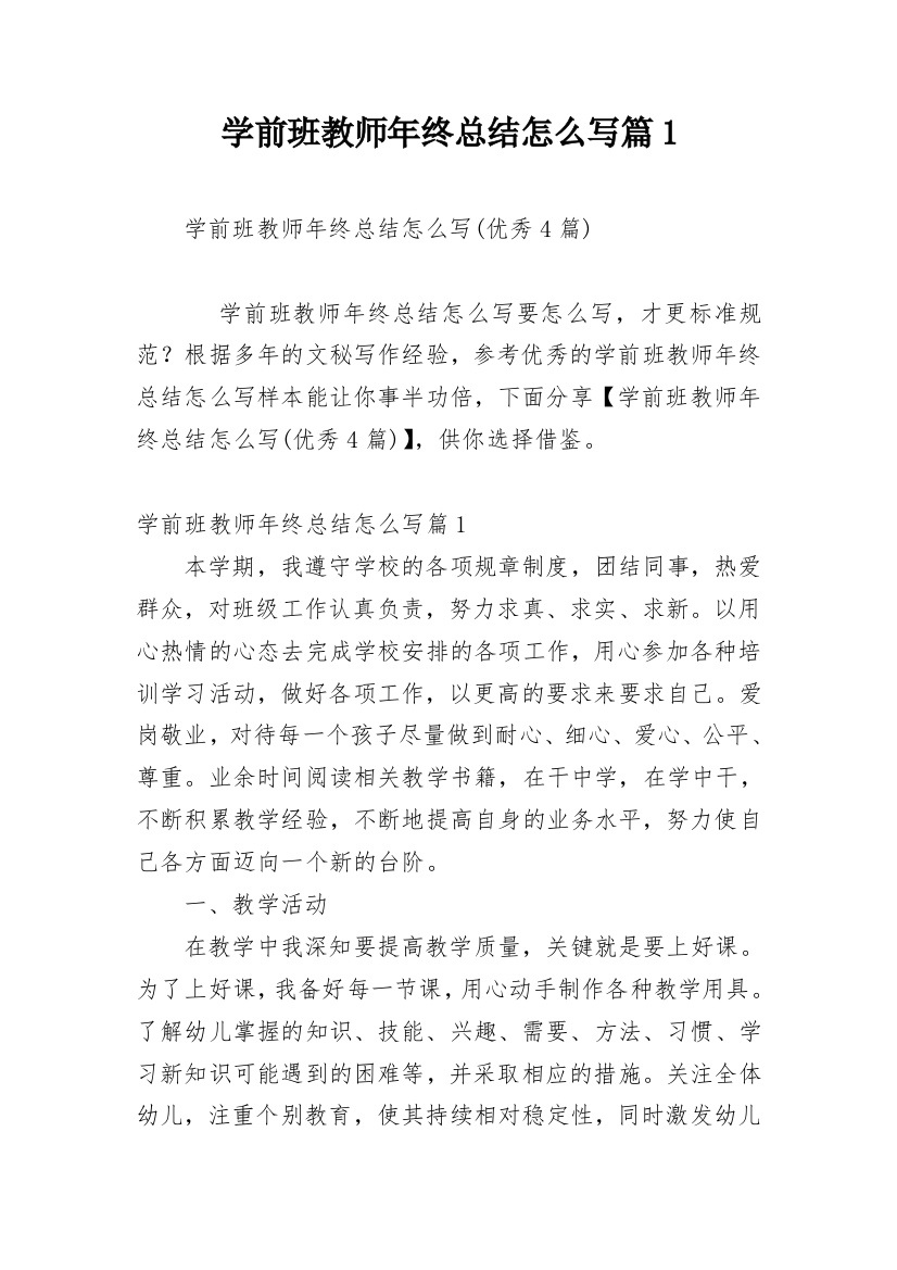 学前班教师年终总结怎么写篇1