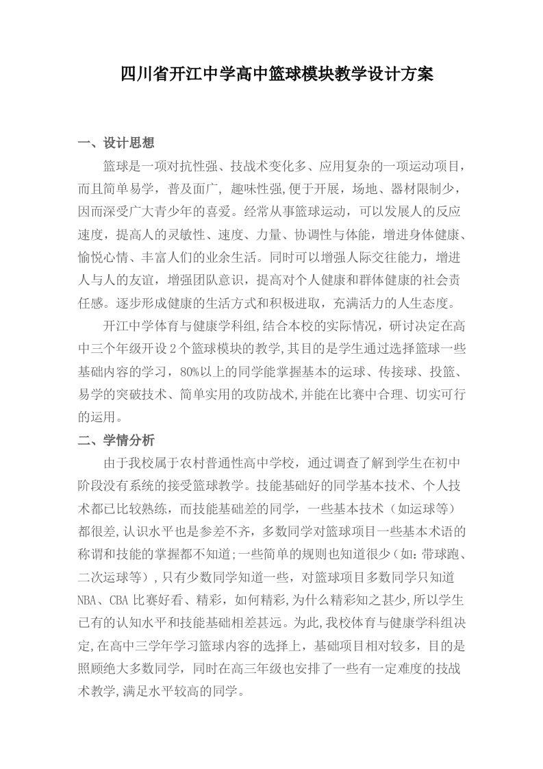 开江中学高中篮球模块教学设计方案