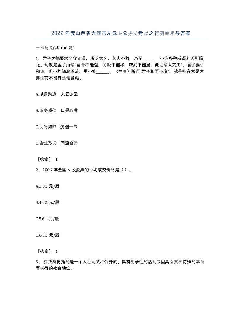 2022年度山西省大同市左云县公务员考试之行测题库与答案