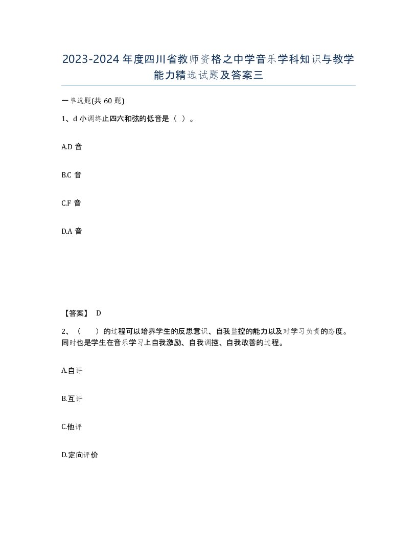 2023-2024年度四川省教师资格之中学音乐学科知识与教学能力试题及答案三