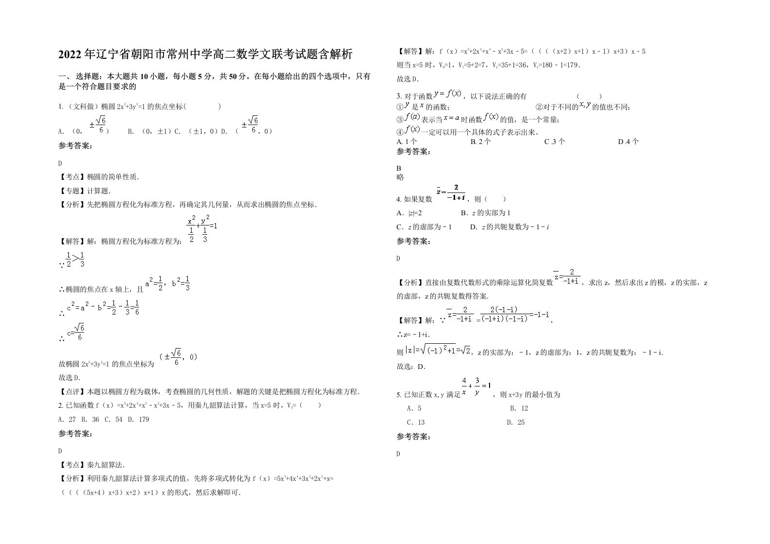 2022年辽宁省朝阳市常州中学高二数学文联考试题含解析