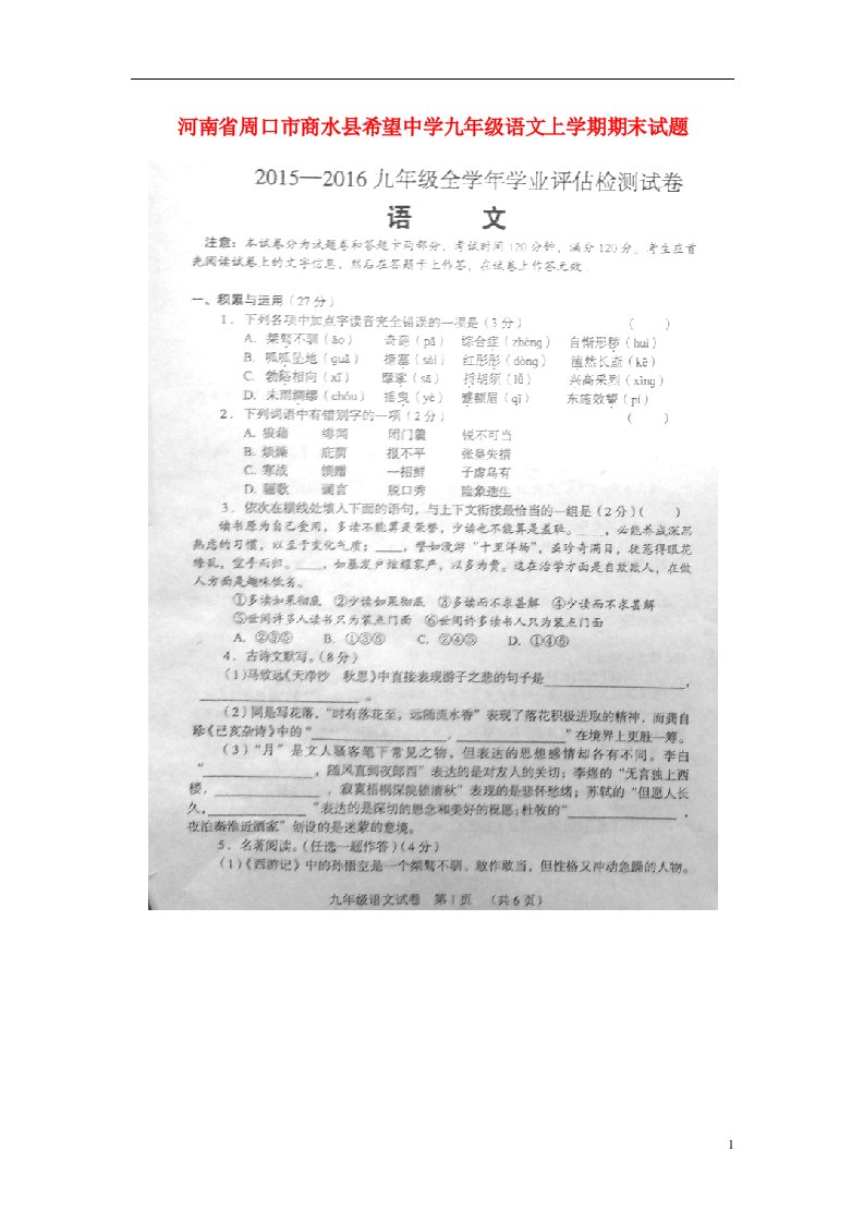 河南省周口市商水县希望中学九级语文上学期期末试题（扫描版）