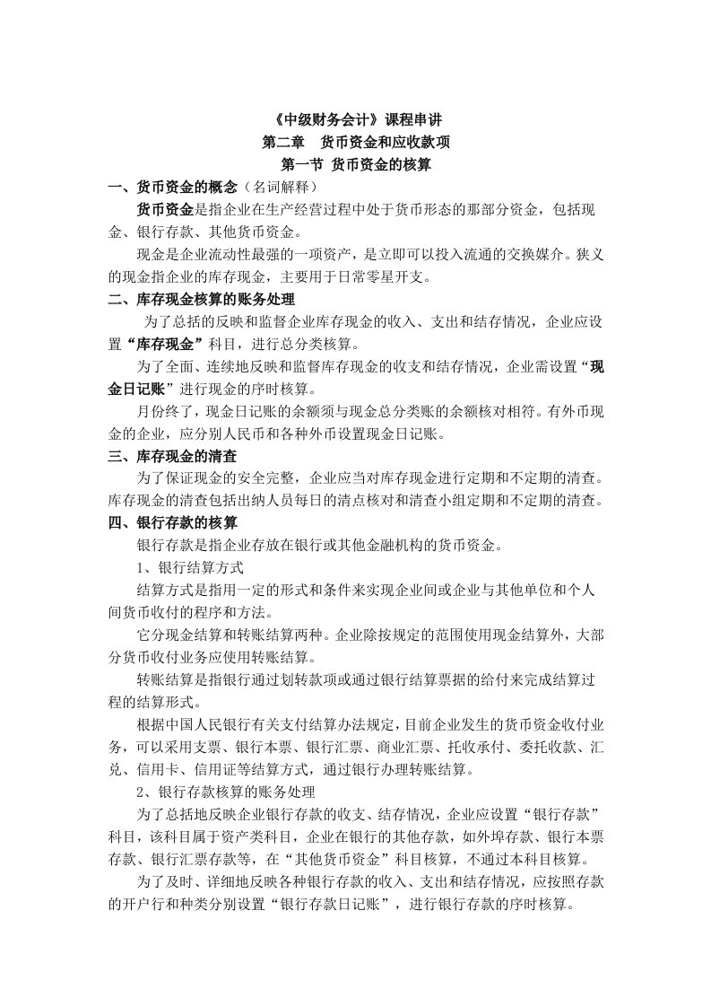 《中级财务会计》课程串讲第二章