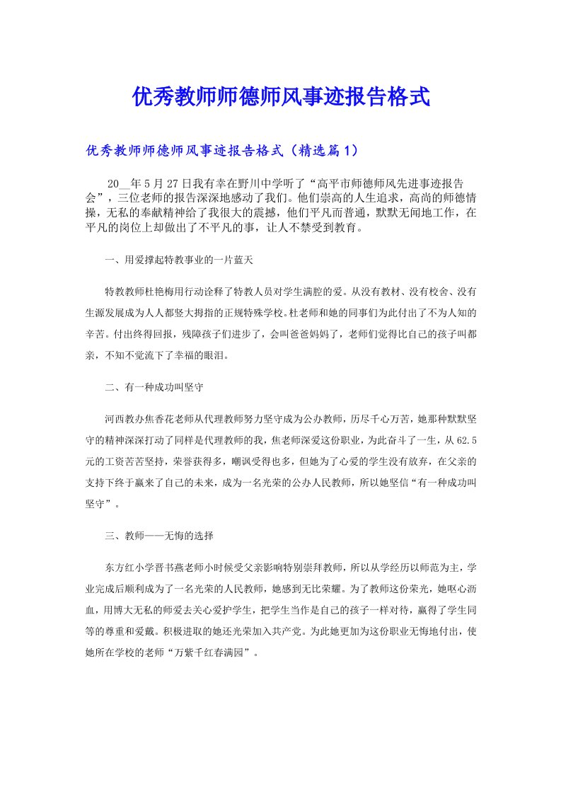 优秀教师师德师风事迹报告格式