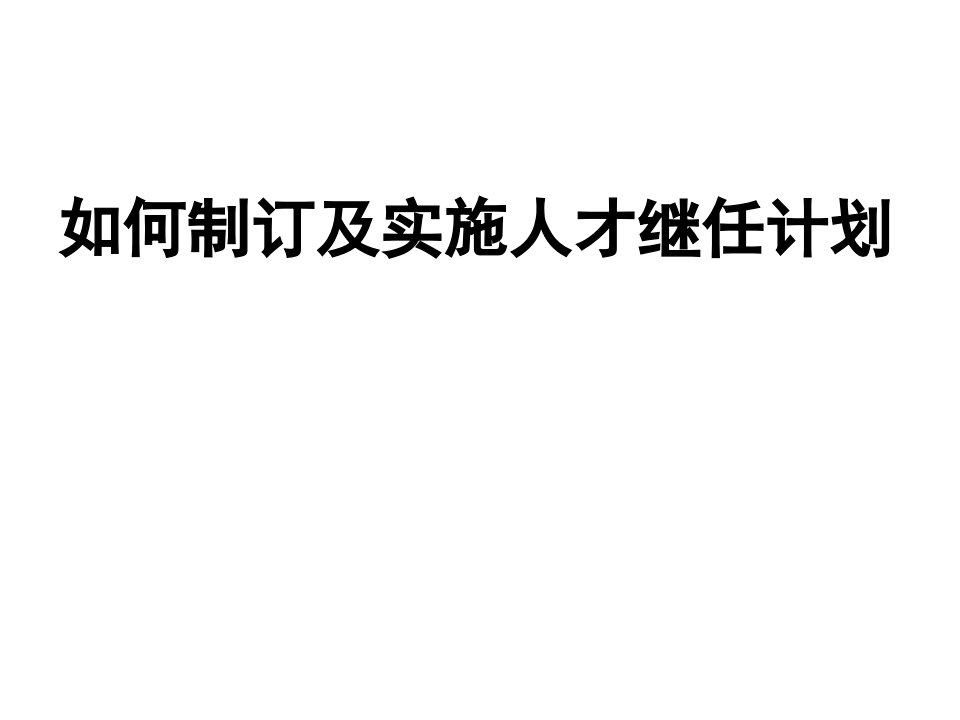 如何制订及实施人才继任计划