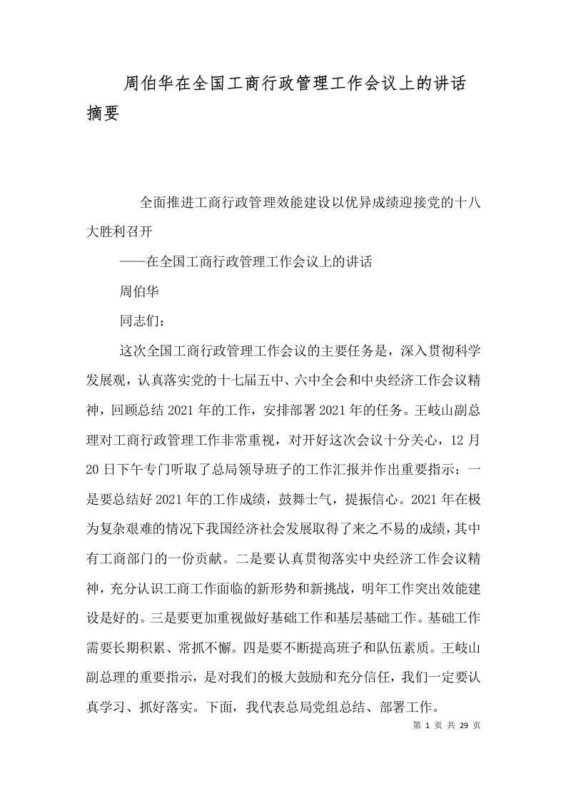 周伯华在全国工商行政管理工作会议上的讲话摘要