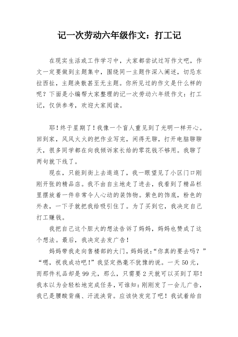 记一次劳动六年级作文：打工记