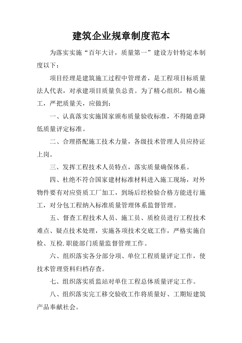 经典建筑公司标准规章核心制度范本