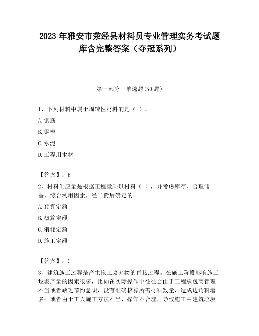 2023年雅安市荥经县材料员专业管理实务考试题库含完整答案（夺冠系列）