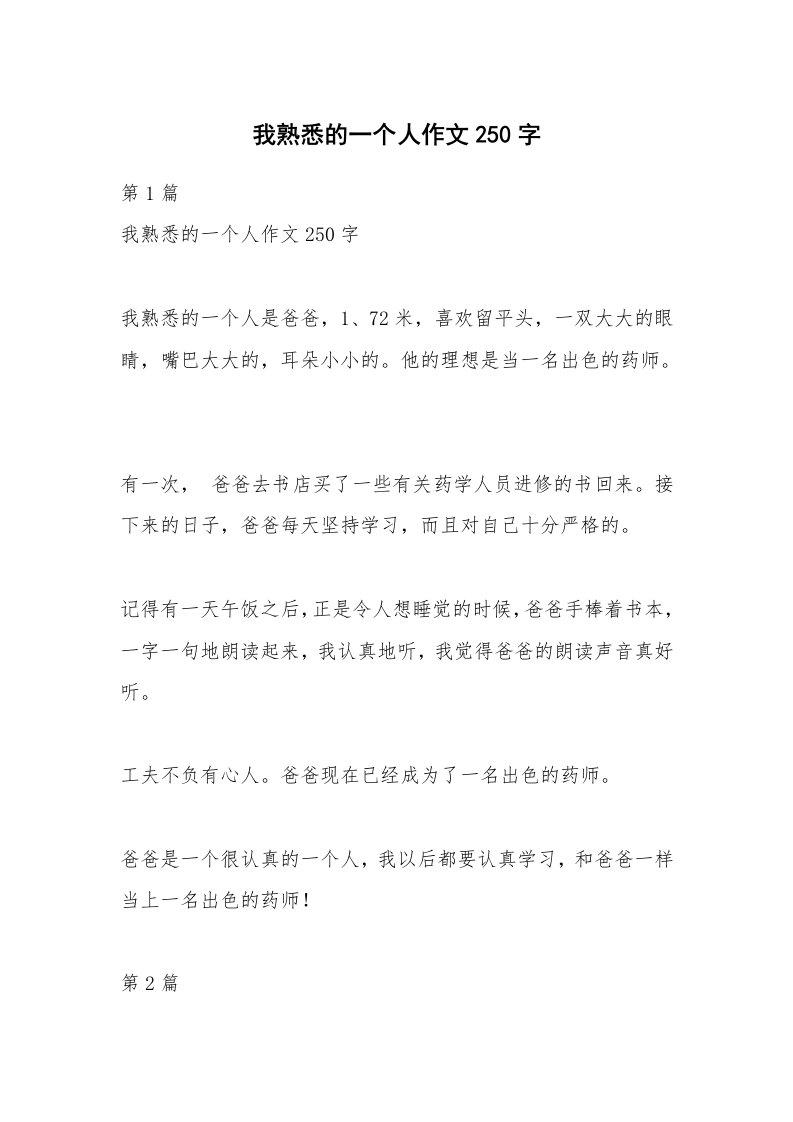 我熟悉的一个人作文250字