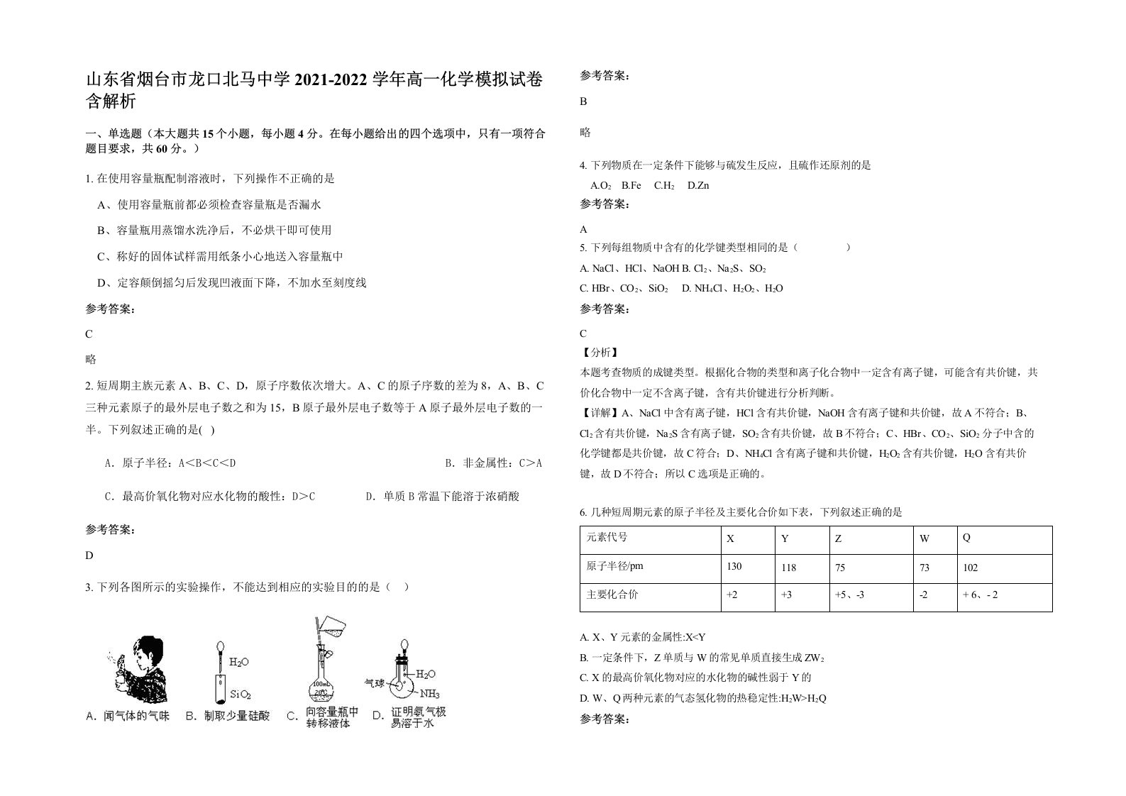 山东省烟台市龙口北马中学2021-2022学年高一化学模拟试卷含解析