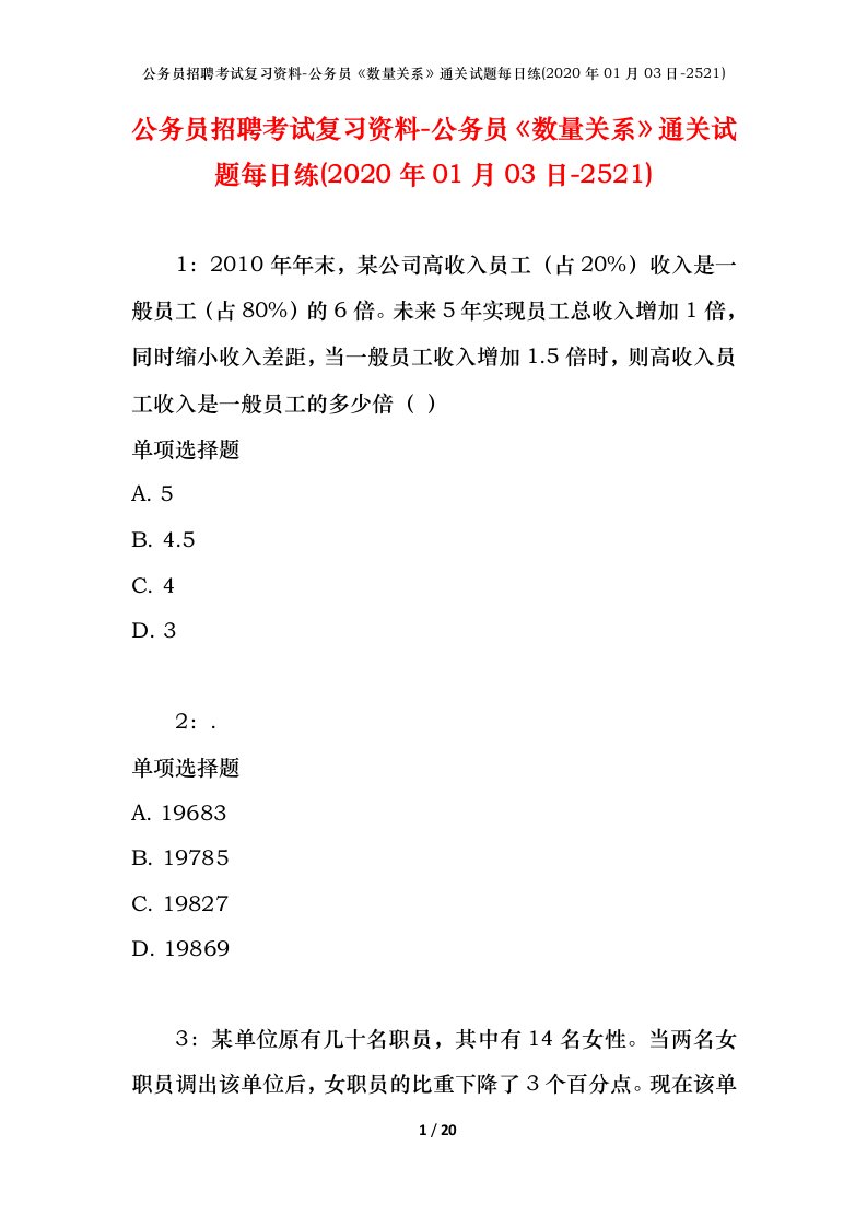 公务员招聘考试复习资料-公务员数量关系通关试题每日练2020年01月03日-2521