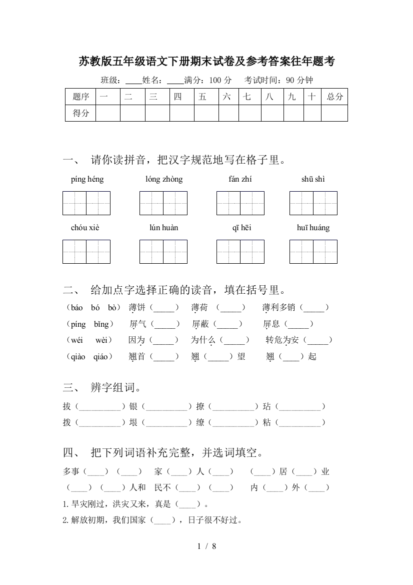 苏教版五年级语文下册期末试卷及参考答案往年题考