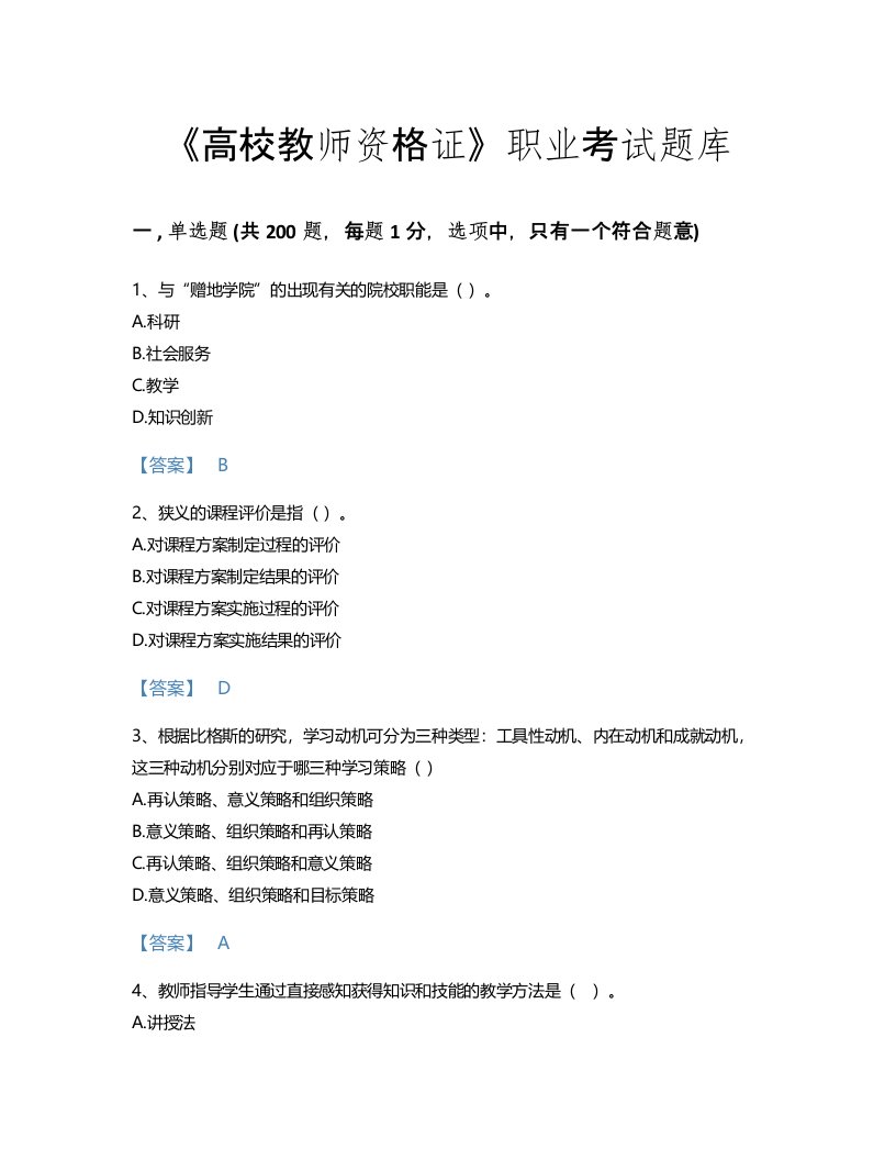 2022年高校教师资格证(高等教育学)考试题库自测300题完整答案(国家)