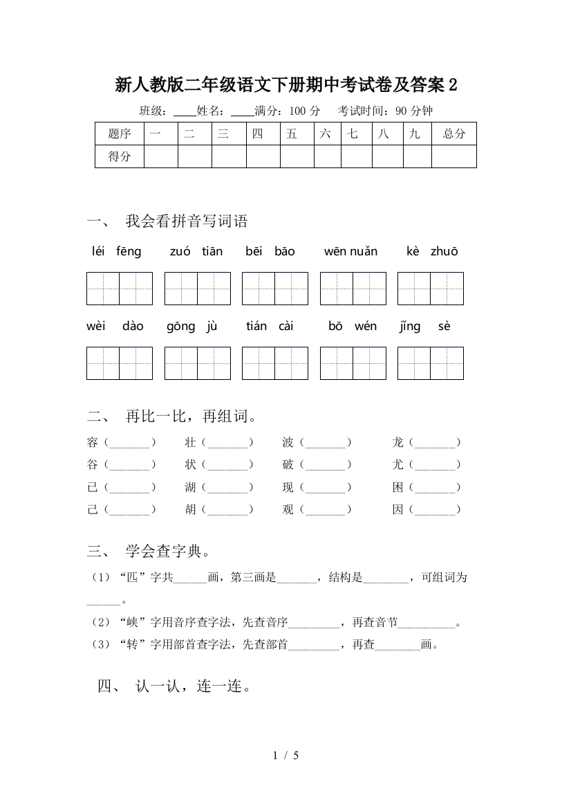 新人教版二年级语文下册期中考试卷及答案2