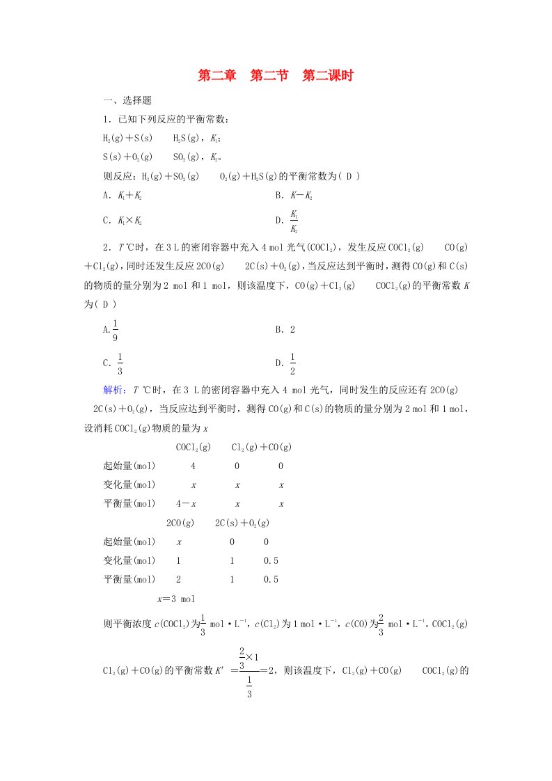 2025版新教材高中化学第2章化学反应速率与化学平衡第2节第2课时化学平衡常数课时作业新人教版选择性必修1