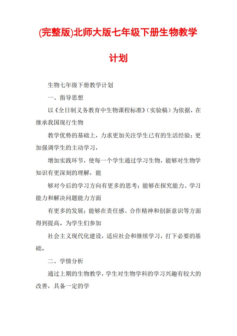 北师大版七年级下册生物教学计划