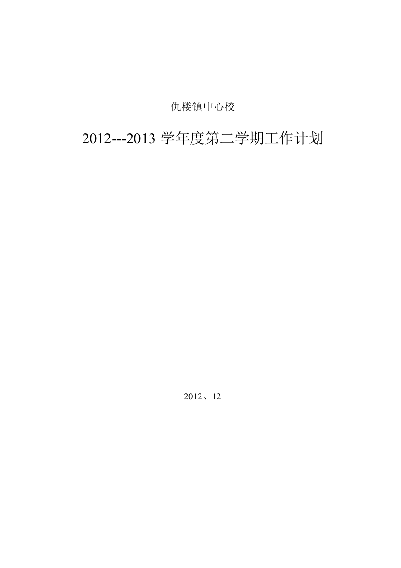 2012-2013仇楼镇中心校第二学期工作计划