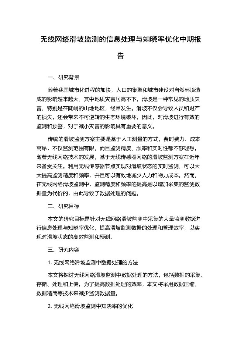 无线网络滑坡监测的信息处理与知晓率优化中期报告