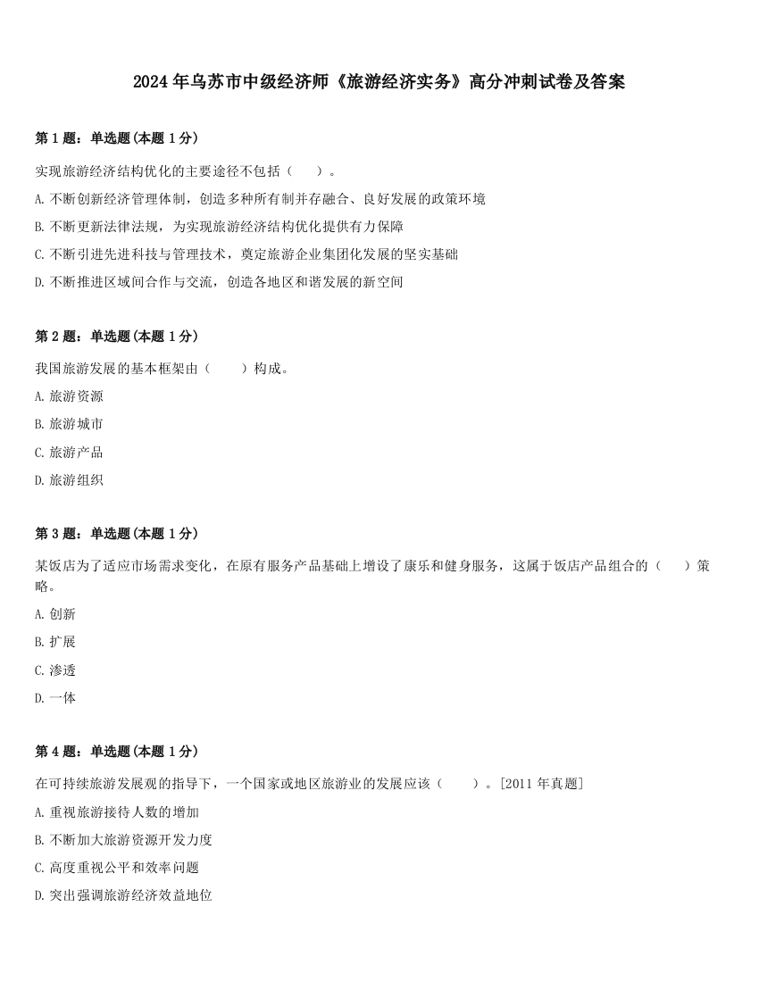 2024年乌苏市中级经济师《旅游经济实务》高分冲刺试卷及答案